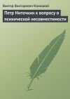 Книга Петр Ниточкин к вопросу о психической несовместимости автора Виктор Конецкий