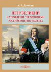 Книга Петр Великий и управление территориями Российского государства автора Андрей Дёмкин