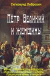 Книга Пётр Великий и женщины автора Сигизмунд Либрович