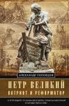 Книга Петр Великий – патриот и реформатор автора Александр Половцов