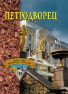 Книга Петродворец автора Екатерина Конькова