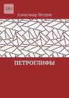 Книга Петроглифы автора Александр Петров