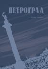 Книга Петроград автора Никита Божин