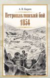 Книга Петропавловский бой 1854 автора Александр Карев