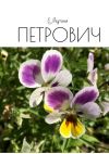 Книга Петрович автора Е. Якутина