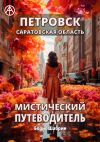 Книга Петровск. Саратовская область. Мистический путеводитель автора Борис Шабрин