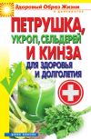 Книга Петрушка, укроп, сельдерей и кинза для здоровья и долголетия автора Виктор Зайцев