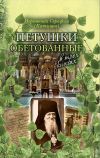 Книга Петушки обетованные. В трех книгах автора иеромонах Серафим (Катышев)