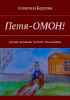 Книга Петя-ОМОН! Умные детишки читают эти книжки автора Алевтина Бартова
