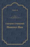 Книга Певерил Пик автора Вальтер Скотт