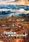 Книга Пейзаж в искусстве автора Кеннет Кларк