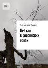 Книга Пейзаж в российских тонах автора Александр Гущин