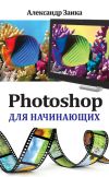 Книга Photoshop для начинающих автора Александр Заика