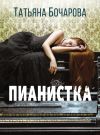 Книга Пианистка автора Татьяна Бочарова