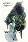 Книга Пианисты автора Кетиль Бьёрнстад