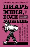 Книга Пиарь меня, если можешь. Инструкция для пиарщика, написанная журналистом автора Тим Скоренко