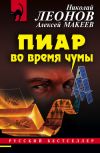 Книга Пиар во время чумы автора Николай Леонов