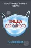 Книга Пицца для одного автора Рина Осинкина