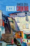 Книга Piccola Сицилия автора Даниэль Шпек