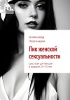 Книга Пик женской сексуальности. Секс-план для женщин в возрасте 25—35 лет автора Александр Златозаров