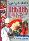 Книга Пикник. Шашлык, уха, раки и другие блюда автора Эдуард Алькаев
