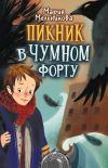 Книга Пикник в Чумном форту автора Мария Мельникова
