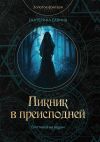 Книга Пикник в преисподней автора Екатерина Савина