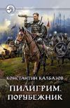 Книга Пилигрим. Порубежник автора Константин Калбазов