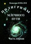 Книга Пилигримы Млечного пути. Часть первая автора Вениамин Ковалев