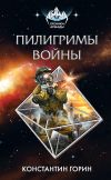 Книга Пилигримы войны автора Константин Горин