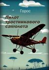 Книга Пилот тростникового самолета автора Горос