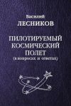 Книга Пилотируемый космический полет автора Василий Лесников