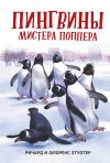 Книга Пингвины мистера Поппера автора Ричард и Флоренс Этуотер