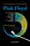 Книга Pink Floyd. Полный путеводитель по песням и альбомам автора Энди Маббетт