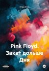 Книга Pink Floyd. Закат дольше Дня автора Игорь Котин