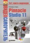 Книга Pinnacle Studio 11 автора Александр Чиртик