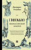 Книга Пиноккио. Философский анализ автора Джорджо Агамбен