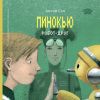 Книга Пинокью. Робот-друг автора Антон Соя