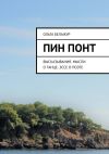 Книга Пин понт. Высказывания. Мысли о танце. Эссе о поэте автора Ольга Белажур