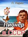 Книга Пионер в СССР автора Павел Ларин