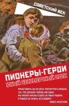 Обложка: Пионеры-герои. Юный бессмертный полк