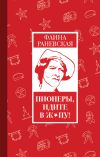 Книга Пионеры, идите в ж*пу! автора Фаина Раневская