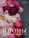 Книга Пионы. Роскошные цветы для дома и сада автора Джейн Исто