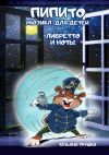 Книга Пипито. Мюзикл для детей, либретто и ноты автора Татьяна Трушко
