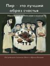 Книга «Пир – это лучший образ счастья». Образы трапезы в богословии и культуре автора Светлана Панич