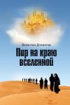 Книга Пир на краю вселенной автора Валентин Долматов
