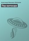 Книга Пир валтасара автора Александр Шалимов