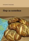 Книга Пир за копейки автора Наталия Степанова