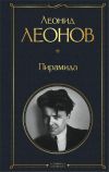 Книга Пирамида автора Леонид Леонов