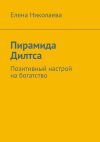 Книга Пирамида Дилтса. Позитивный настрой на богатство автора Алексей Скородумов